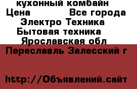 кухонный комбайн › Цена ­ 5 500 - Все города Электро-Техника » Бытовая техника   . Ярославская обл.,Переславль-Залесский г.